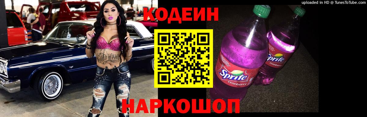 Кодеин Purple Drank Удомля