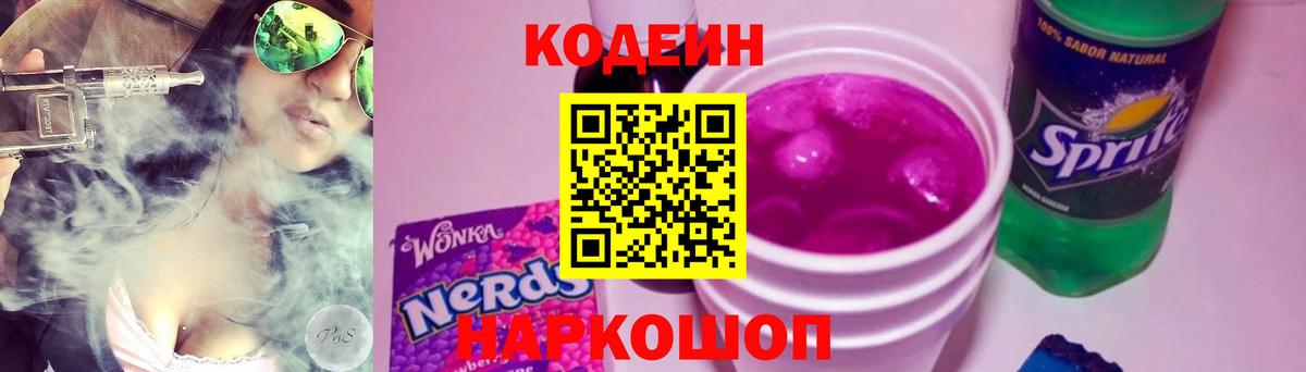 Кодеиновый сироп Lean Purple Drank  Вход с VPN  Codein напиток Lean (лин)  Удомля 