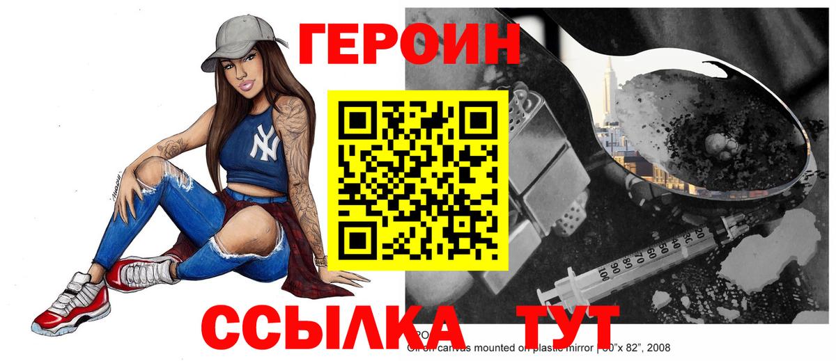 Героин Heroin Удомля
